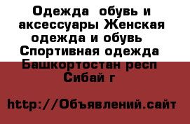 Одежда, обувь и аксессуары Женская одежда и обувь - Спортивная одежда. Башкортостан респ.,Сибай г.